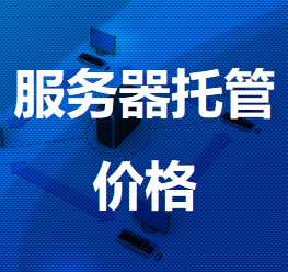 彝良机房服务器托管价格